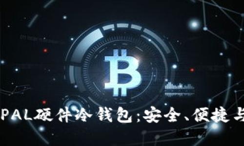 深入探讨ELLIPAL硬件冷钱包：安全、便捷与加密资产管理