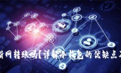 冷钱包能断网转账吗？详