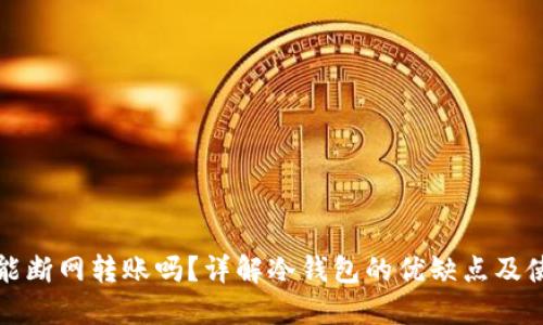 冷钱包能断网转账吗？详解冷钱包的优缺点及使用方法