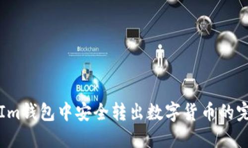 如何在Im钱包中安全转出数字货币的完整指南