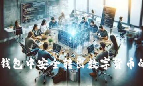 如何在Im钱包中安全转出数字货币的完整指南