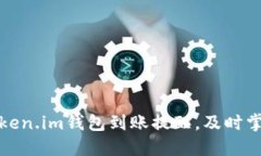 如何设置Token.im钱包到账提