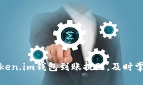 如何设置Token.im钱包到账提醒，及时掌握资金动态