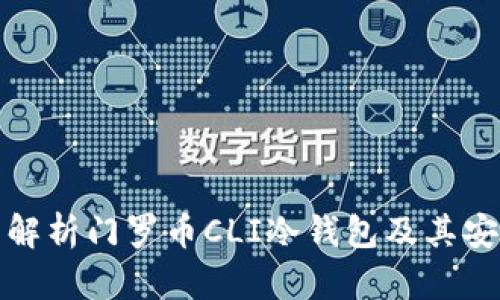全面解析门罗币CLI冷钱包及其安全性