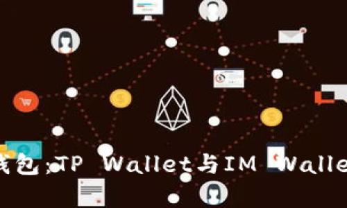 : 选择最佳钱包：TP Wallet与IM Wallet的比较分析