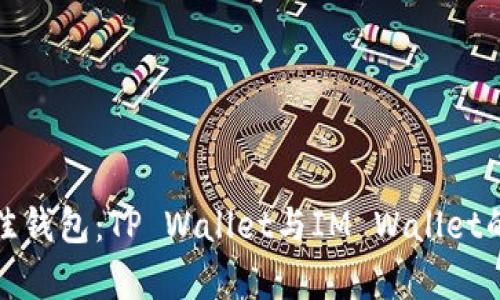 : 选择最佳钱包：TP Wallet与IM Wallet的比较分析