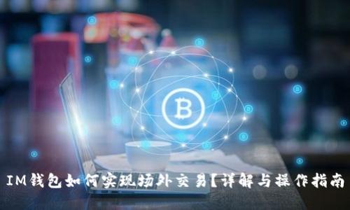 IM钱包如何实现场外交易？详解与操作指南