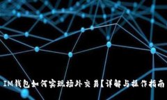 IM钱包如何实现场外交易？