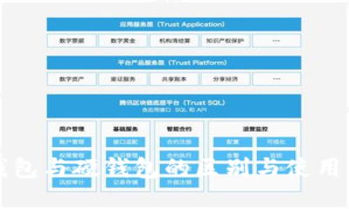 冷钱包与硬钱包的区别与使用指南