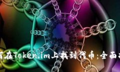 如何在Token.im上找到代币：