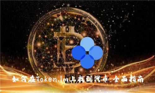 如何在Token.im上找到代币：全面指南