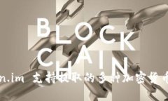 Token.im 支持提取的多种加