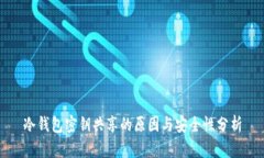 冷钱包密钥共享的原因与