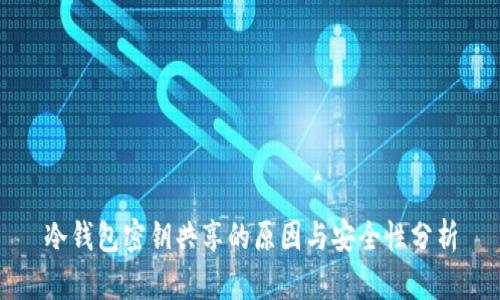 冷钱包密钥共享的原因与安全性分析