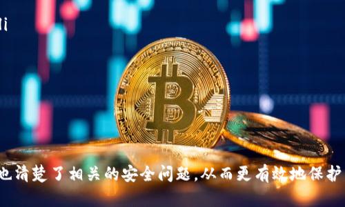   如何修改Token.im交易密码：详细指南 / 
 guanjianci Token.im, 交易密码, 修改, 安全 /guanjianci 

在当今数字货币的交易环境中，安全性是每个用户最关注的话题之一。用户不仅需要保护自己的资产，还需要确保使用的平台提供了足够的安全措施。Token.im作为一个流行的数字资产管理平台，其提供了多种安全设置供用户选择，包括交易密码的设置和修改。在本篇文章中，我们将详细介绍如何在Token.im上修改交易密码，并解答一些相关的常见问题，确保用户能够安全便捷地操作。

如何在Token.im上修改交易密码
针对Token.im用户来说，修改交易密码的过程其实相对简单，只需按照以下步骤进行：

ol
    listrong登录账户：/strong首先，用户需要访问Token.im官方网站或者打开Token.im的手机应用，输入账户信息进行登录。在登录页面，需要提供注册时使用的用户名和密码，以验证身份。/li
    
    listrong访问账户设置：/strong登录后，用户将在主页看到个人账户信息。在这个页面上，找到并点击“设置”或者“安全设置”选项。不同的设备或版本可能设置界面的名称稍有不同，但通常都可以在账户信息的侧边栏找到。/li
    
    listrong选择修改交易密码：/strong在设置页面中，浏览所有可用的安全选项，找到“修改交易密码”或类似名称的选项。点击进入此选项后，系统将要求用户验证身份，以确保只有本人能够进行此项操作。/li
    
    listrong输入旧密码和新密码：/strong系统会要求用户输入当前的交易密码，然后输入新的交易密码。在设置新密码时，建议用户选择一个复杂度较高的密码，包含数字、字母及特殊符号，以增强安全性。/li
    
    listrong确认新密码：/strong最后，系统会要求用户确认新密码，确保输入无误后，点击提交按钮完成修改。用户通常会收到系统的提示，确认交易密码修改成功。/li
/ol

常见问题解答

1. 为什么需要修改交易密码？
在交易中，交易密码是用户进行交易、转账等操作的重要安全保障。修改交易密码的原因多管齐下，比如：

ul
    listrong增强安全性：/strong如果用户怀疑自己的交易密码泄露，及时修改密码是第一步防御方法。可能的泄露途径包括社交工程、钓鱼网站等。/li
    
    listrong定期更新：/strong许多安全专家建议定期更换密码，以提高账户的安全性。这种做法可以有效防止密码被长期使用后被破解。/li
    
    listrong账户整合：/strong有些用户可能在多个平台使用了相同的密码。这种情况一旦某个平台遭遇安全漏洞，用户的其他账户也可能面临风险。因此，修改交易密码成为确保个人信息安全的重要一步。/li
    
    listrong使用新设备：/strong如果用户刚刚登录或使用了新的设备，建议在确保安全性后修改密码，以防止未授权的访问。/li
/ul

2. 如果忘记了交易密码该怎么办？
忘记交易密码是很多用户可能会遇到的情况，但不要担心，Token.im提供了找回密码的功能。用户可以按照以下步骤进行操作：

ol
    listrong找回密码选项：/strong在Token.im登录页面，通常可以找到“忘记密码”或者“找回密码”的链接。点击此链接，系统将引导用户进入找回密码的流程。/li
    
    listrong身份验证：/strong为了保护账户安全，系统会要求用户通过注册的邮箱或者手机号码进行身份验证。用户需要输入与账户关联的电子邮件地址或手机号，以接收验证码。/li
    
    listrong输入验证码：/strong用户将收到一封带有验证码的邮件或短信，输入该验证码以验证账户的所有权。/li
    
    listrong设置新密码：/strong完成验证后，用户将被重定向到新密码设置页面。在这里，用户可以设定一个新的交易密码。确保新密码的复杂性，以增强安全性。/li
    
    listrong完成操作：/strong设置完成后，用户可以选择返回登录页面，使用新密码登录。/li
/ol

对于安全性较高的账户，建议启用双重认证（2FA），以及使用带有指纹识别或脸部识别的设备，以进一步提升安全性。

3. 如何确保交易密码的安全性？
确保交易密码的安全性是保障数字资产的重要步骤。以下是一些有效的方法：

ul
    listrong使用强密码：/strong强大的交易密码通常包含大写字母、小写字母、数字及特殊字符。避免使用生日、电话号码等个人信息作为密码，因为这些信息容易被猜测。/li
    
    listrong定期更换密码：/strong为了避免密码过长时间不变而被破解，建议定期更新密码，保持密码的新鲜度。/li
    
    listrong启用双重认证：/strong双重认证可以在每次登录或交易时请求额外的安全性，例如使用手机应用生成的验证码，增强账户的安全性。/li
    
    listrong避免使用公共Wi-Fi：/strong在进行涉及交易的操作时，尽量避免使用公共Wi-Fi网络，这样可以减少信息被窃取的危险。/li
    
    listrong极少共享密码：/strong即使是可信任的朋友或网站，也不应随意共享自己的交易密码。在任何情况下，Token.im的支持团队也不会要求用户提供交易密码。/li
/ul

4. Token.im的交易密码与其他安全措施的关系是什么？
在Token.im平台上，交易密码只是保护账户安全的一个组成部分。其与其他安全措施的关系如下：

ul
    listrong双重认证：/strong虽然交易密码是一道防线，但并不足以抵御所有威胁。双重认证提供了额外的保护，即使密码被泄露，攻击者也需要第二个身份验证层才能进入账户。/li
    
    listrong安全问题：/strong用户在注册时通常会被要求设置安全问题及答案。这些安全问题可以作为重置密码的另一授权方式，确保只有真正的账户持有人能够进行密码重设。/li
    
    listrongIP地址监控：/strongToken.im可能会监控用户的登录IP地址与设备使用情况。若有异常登录行为，系统会发出警报，用户可及时更改密码，防止账户被盗用。/li
    
    listrong通知提醒：/strong每当账户进行重要操作（如密码修改、提现等），Token.im通常会向用户的注册邮箱发送通知，提高用户对账户动态的警觉性。/li
/ul

综上所述，Token.im的交易密码是账户安全的重要元素之一，但用户也需关注其余安全措施，实行多重保护，以确保数字资产的安全与隐私。

在当前数字资产交易的快速变化中，用户需要时刻保持警惕，及时更新安全措施，不断提高自身的安全意识。通过上述的详细介绍，相信用户能够顺利地修改交易密码，同时也清楚了相关的安全问题，从而更有效地保护自己的数字资产。
