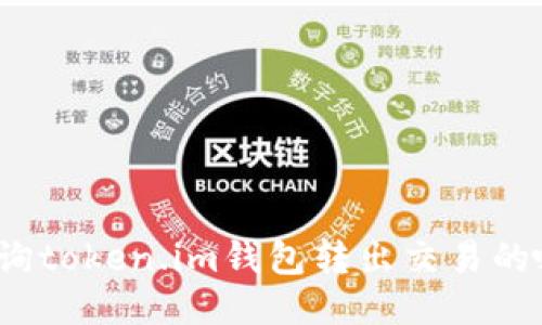 如何查询token.im钱包转出交易的哈希值？