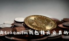 如何查询token.im钱包转出交
