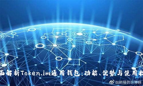 全面解析Token.im通用钱包：功能、优势与使用技巧