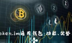 全面解析Token.im通用钱包：