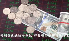 如何制作区块链冷钱包：