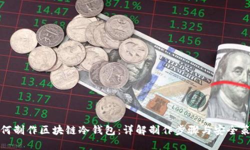 如何制作区块链冷钱包：详解制作步骤与安全策略