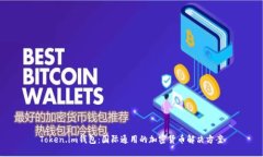 Token.im钱包：国际通用的加
