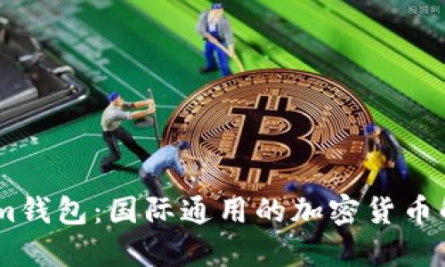 Token.im钱包：国际通用的加密货币解决方案