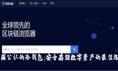 币圈公认的冷钱包：安全存储数字资产的最佳选择