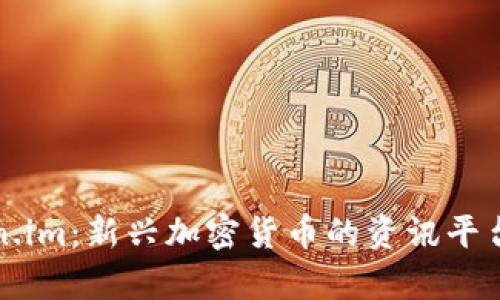深入探讨Token.im：新兴加密货币的资讯平台与其应用前景