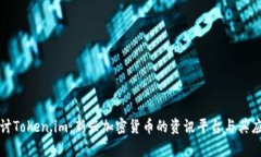 深入探讨Token.im：新兴加密