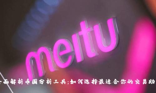 全面解析币圈分析工具：如何选择最适合你的交易助手
