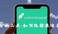 全面解析币圈分析工具：