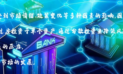   Token.im如何支持DTA代币的交易与应用 / 

 guanjianci Token.im, DTA代币, 区块链, 数字货币 /guanjianci 

在当前快速发展的数字货币市场中，DTA代币（Data代币）作为一种新兴的区块链资产，逐渐受到投资者和用户的关注。而Token.im作为一个开放、灵活的数字货币交易平台，致力于为用户提供安全、高效的交易体验。那么，Token.im是如何支持DTA代币的交易与应用的呢？本文将对此进行详尽的探讨。

首先，要理解Token.im对DTA代币的支持，我们需要从Token.im的功能与特点说起。Token.im是一个基于区块链的数字资产管理平台，提供包括代币交易、资产管理、资产交换等多重功能。其最大的特点是简易的用户界面和强大的安全机制，使得用户能够在较低的技术门槛下参与到数字资产的管理与交易中。

DTA代币则是一种利用区块链技术来激励用户分享数据的数字资产。它的目标是解决传统数据管理中存在的各种问题，让每个数据提供者都能通过分享自己的数据来获得相应的回报。因此，DTA代币在数字货币市场上有着广泛的应用前景，尤其是在数据交易、数据治理等领域。

Token.im支持DTA代币的优势

Token.im对DTA代币的支持不仅仅体现在交易层面，还有更深层次的优势。首先，Token.im具备丰富的生态系统，用户可以在平台内轻松管理DTA代币，与其他数字资产进行组合和交易。这为DTA代币的流通性提供了保障。

其次，Token.im的平台安全性保障了用户的资产安全。平台采用了多重签名和冷热钱包技术，大大降低了黑客攻击的风险。这一保障使用户在交易DTA代币时，可以更加放心地进行操作，降低投资风险。

另外，Token.im还提供了丰富的社区支持。社区成员可以通过讨论、分享和互动来获得关于DTA代币的最新资讯和技巧。这种社区氛围的建立，促进了DTA代币的广泛认知和应用。

如何在Token.im上交易DTA代币？

在Token.im上交易DTA代币的过程相对简单，用户只需遵循以下几个步骤即可顺利完成。首先，用户需要在Token.im上注册一个账户。注册过程简单，只需要提供一些基本的个人信息，并完成身份验证。

完成注册后，用户可以使用法币购买DTA代币，或将其他数字资产转入账户中进行交易。在Token.im中，DTA代币的市场信息非常透明，用户可以及时了解到DTA代币的价格波动、成交量等信息，以便做出相应的交易决策。

一旦决定买入或卖出DTA代币，用户可以通过平台上的交易界面进行下单。Token.im支持多种交易方式，包括市价单、限价单等，用户可以根据自身需求选择适合的方式进行交易。交易成功后，用户可以在自己的资产管理界面中查看到DTA代币的资产变动情况。

Token.im的社区与客户支持

Token.im所构建的社区生态是其成功的重要因素之一。平台定期举行各种活动，如空投、交易比赛等，以吸引更多用户参与。社区的活跃度不仅提升了平台的用户互动性，还促进了DTA代币的知名度与认可度。

除此之外，Token.im还提供全面的客户支持服务。用户在交易过程中遇到任何问题，都可以通过在线客服、社区论坛或社交媒体等渠道寻求帮助。专业的技术团队会尽快响应用户的问题并提供专业解答。

可能相关的问题

ul
    li1. DTA代币的市场前景如何？/li
    li2. Token.im与其他数字货币交易平台相比有哪些优势？/li
    li3. 如何安全存储和管理DTA代币？/li
    li4. DTA代币的投资风险及应对策略？/li
/ul

1. DTA代币的市场前景如何？

DTA代币作为一种新兴的数字资产，其市场前景备受关注。市场研究表明，未来几年的数据经济将呈现爆发式增长，而DTA代币的应用正好契合这一趋势。随着数据隐私保护意识的提高和区块链技术的发展，DTA代币所代表的数据共享与流动的理念，越来越受到市场的认可。

此外，DTA代币还在多个行业展示了其广泛的应用潜力，如金融、医疗、智能家居等领域。未来，DTA代币有望与这些行业深度结合，发挥其在数据交易中的重要作用，推动整个行业的革新。

但是，DTA代币的市场竞争也十分激烈，类似的代币层出不穷，这就要求投资者在选择投资时要更加谨慎。从长远看来，对DTA代币的关注和研究将是必不可少的，以此来把握市场的脉搏。

2. Token.im与其他数字货币交易平台相比有哪些优势？

Token.im在数字货币交易平台中，凭借其独特的优势逐渐建立了自身的市场地位。首先，Token.im致力于简化用户的交易体验，界面友好，使得即便是新手也能快速上手。

其次，Token.im的安全性是其一大亮点。平台采用先进的加密技术与多重身份验证机制，有效保障用户资产的安全。此外，Token.im还与多家安全公司合作，定期进行系统安全检测，确保交易环境的安全。

再者，Token.im的社区支持与客户服务也是其他平台无法比拟的。用户可以在平台内与其他投资者进行互动分享，获取针对DTA代币的实时动态。这种活跃的社区文化，有助于用户更好地理解市场，增强投资决策的正确性。

3. 如何安全存储和管理DTA代币？

对于任何数字资产而言，安全存储与管理都是至关重要的，DTA代币也不例外。首先，建议用户使用硬件钱包来存储DTA代币，因为硬件钱包能提供离线存储，避免了在线钱包被黑客攻击的风险。

其次，定期更新钱包及交易平台的密码、启用双重认证等方式，能够有效防止账户被盗。此外，对于DTA代币的交易，用户应当谨慎下单，最好选择在流动性较高的时间段进行交易，以降低价格波动带来的风险。

最重要的一点是，用户在选择交易平台时要非常谨慎，确保所用的平台是正规、受监管的交易所。Token.im在这方面表现优异，具备良好的声誉与用户反馈。

4. DTA代币的投资风险及应对策略？

投资DTA代币虽然有潜在的高收益，但也伴随着相应的风险。首先，价格波动是数字货币投资中普遍存在的问题，DTA代币价格可能受到市场情绪、政策变化等多种因素的影响。因此，投资者在进入市场之前，应当对该代币的基本面与技术面进行充分研究。

其次，市场流动性问题也不容忽视。在需求不足时，投资者可能面临无法及时卖出的尴尬局面。为此，建议投资者控制交易规模，不要过度投资于单个资产，通过分散投资来降低风险。

最后，良好的心态也是投资成功的关键。数字货币市场瞬息万变，保持冷静的心态，及时调整策略，将有助于投资者应对短期波动带来的压力。

总之，随着Token.im持续支持DTA代币交易及其完善的用户体验，未来将有更多的用户参与到DTA代币的投资与交易中去，推动整个市场的发展。