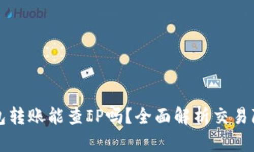Token.im钱包转账能查IP吗？全面解析交易隐私与安全性