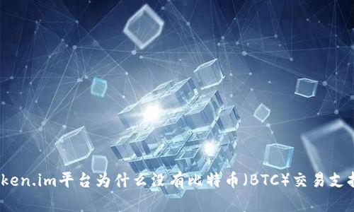 Token.im平台为什么没有比特币（BTC）交易支持？