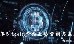 2023年Bitcoin价格走势分析与