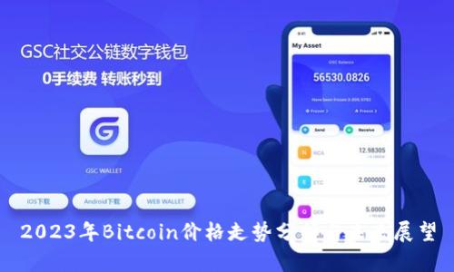 2023年Bitcoin价格走势分析与未来展望