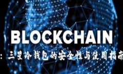 : 三星冷钱包的安全性与使