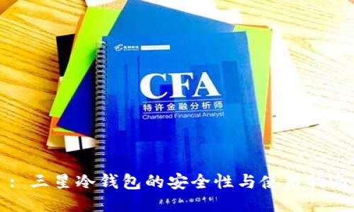 : 三星冷钱包的安全性与使用指南