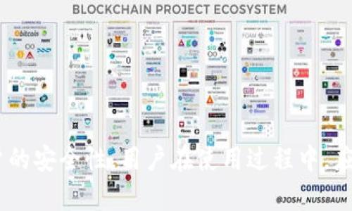 biao tiToken.im钱包短信提示：如何激活安全通知?zhuyi短信提醒, Token.im, 钱包安全, 加密货币/guanjianci/guanjianci

引言
在如今数字货币蓬勃发展的时代，用户对安全性的关注日益提升。Token.im钱包作为一款广受欢迎的数字资产管理工具，提供了多种安全提醒功能，其中“短信提示”尤为重要。本文将详细介绍如何激活Token.im钱包的短信提示功能，以及有关这一功能的一些常见问题。

1. 什么是Token.im钱包的短信提示功能？
Token.im钱包的短信提示功能是用于增强用户账户安全的一种手段。通过短信通知，用户能够及时获得有关账户活动的信息。这包括但不限于：登录提醒、转账通知、资产变动提示等。通过这些信息，用户可以及时发现异常活动，从而采取措施保护自己的资产。

2. 如何激活Token.im钱包的短信提示？
激活Token.im钱包的短信提示功能非常简单。用户只需按照以下步骤进行操作：
ol
    li下载并安装Token.im钱包应用。/li
    li注册或登录你的钱包账户。/li
    li进入“设置”页面，寻找“安全设置”选项。/li
    li找到“短信提示”功能并开启。/li
    li输入你的手机号码，并按照提示完成验证。/li
/ol
完成以上步骤后，短信提示功能就会生效。用户在进行任何可能影响账户安全的操作时，都能接收到即时通知。

3. 短信提示功能的重要性
短信提示功能的重要性不言而喻。随着网络犯罪活动的增加，越来越多的用户成为黑客的目标。在这种情况下，短信提示为用户提供了一种额外的保护层。以下是几项重要性：
ul
    listrong实时监控：/strong用户可以随时掌握账户的动态，一旦发现异常信息可以立即采取措施。/li
    listrong及时反馈：/strong如果用户收到的通知与自身操作不符，可以迅速判断是否有人试图进行 unauthorized 操作。/li
    listrong提高安全意识：/strong通过短信提示，用户能更清楚地了解自身资产的安全状况，从而提高对虚拟货币投资的谨慎性。/li
/ul

4. 短信提示与其他安全措施的结合
虽然短信提示功能能提供额外的保护，但它并不能单独保证账户的绝对安全。建议用户结合其他安全措施，如二步验证（2FA）、定期修改密码等。例如：
ul
    listrong二步验证：/strong通过绑定手机或邮箱，使用户在登录账户或执行敏感操作时需要输入额外的验证码，大大提高了安全性。/li
    listrong强密码设置：/strong确保密码复杂度高，组合使用字母、数字和特殊字符，并定期更新。/li
    listrong定期检查账户活动：/strong定期查看交易记录，及时发现可疑交易。/li
/ul
结合多种安全措施，才能最大程度上保护用户的资产安全。

常见问题解答

h4问1: 如果我没有收到Token.im的短信提示，应该怎么办？/h4
在某些情况下，用户可能会遇到没有收到短信提示的问题，这可能由多种原因造成。以下是一些解决建议：
ul
    listrong检查网络连接：/strong首先，确保你的手机网络运行正常。有时候，网络问题会导致信息延迟。/li
    listrong确认手机号准确：/strong请回到Token.im的设置页面确认你的手机号输入无误。如果号码错误，将导致短信无法发送。/li
    listrong联系支持团队：/strong如果上述方法都没有解决你的问题，建议直接联系Token.im的客户支持团队，他们会提供更专业的技术支持。/li
/ul
总之，保持良好的沟通与信息确认是解决此类问题的关键。

h4问2: Token.im钱包的短信提示功能是否收费？/h4
Token.im钱包提供的短信提示功能通常是免费的，但具体情况可能会因地区或服务政策而异。以下是对这个问题的进一步解析：
ul
    listrong免费服务：/strong一般情况下，Token.im钱包为用户提供的短信通知是没有费用的，但可能会受到短信运营商的费用影响。/li
    listrong地区差异：/strong在某些地区，国际短信可能会产生额外费用，因此用户在激活服务时应了解当地的通信政策。/li
    listrong运营商收费：/strong如果用户选择了国际电话卡或特定运营商，短信费用以其政策为准，建议与运营商确认相关费用。/li
/ul
总之，用户在使用短信提示功能前，最好先与当地运营商确认，从而避免不必要的费用。

h4问3: 短信提示功能与账户被盗的风险/h4
有人可能会担心，即便启用了短信提示功能，账户依然会被盗。以下是该问题的深入分析：
ul
    listrong减少盗用风险：/strong短信提示能即时提醒用户未授权的登陆尝试和操作，用户可迅速采取相应措施，从而降低账户被盗的风险。/li
    listrong与其他安全措施结合：/strong仅依赖短信提示可能不够安全，建议用户同时开启二步验证、使用强密码等其他措施，合力提高账户安全性。/li
    listrong行为习惯：/strong用户自身的网络行为也影响账户安全，如不在公共网络环境下登陆，不随意点击陌生链接等，保持良好的网络习惯同样重要。/li
/ul
结合多重安全措施，将显著降低账户被盗的可能性，增强整体安全性。

h4问4: Token.im钱包是否有其他类型的安全提示？/h4
除了短信提示功能外，Token.im钱包还提供了一些其他类型的安全提示，旨在全面保护用户资产。以下是几项主要的安全提示类型：
ul
    listrong邮箱通知：/strong与短信提示类似，用户在进行重要操作时也会收到电子邮件通知，增强安全感。/li
    listrong推送通知：/strongToken.im钱包应用还支持实时推送通知，用户可在手机上及时查看相关信息。/li
    listrong账户异常登录提醒：/strong如果检测到来自不明地理位置的登录，将即时给用户发出警报，用户可快速反应。/li
/ul
这些安全提示共同构成了Token.im钱包的安全防火墙，提供了多方面的保护。

总结
Token.im钱包的短信提示功能是保护用户数字资产的重要手段，通过实时通知来警惕潜在的安全风险。虽然其本身并不能完全抵御网络攻击，但结合其他安全措施，可以大幅提升账户的安全性。用户在使用过程中，应及时检查和更新自己的联系方式，与支持团队保持联系，以确保在遇到问题时能够迅速获得帮助。总之，在未来的数字货币交易中，良好的安全措施和意识将是每一位用户必备的保障。