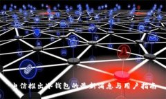 电信推出冷钱包的最新消