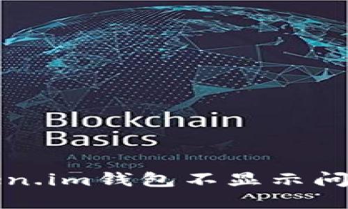 如何解决Token.im钱包不显示问题的完整指南