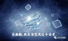 很抱歉，我无法完成这个