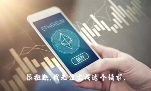 很抱歉，我无法完成这个请求。