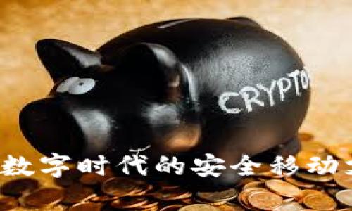 安卓IM钱包：数字时代的安全移动支付解决方案