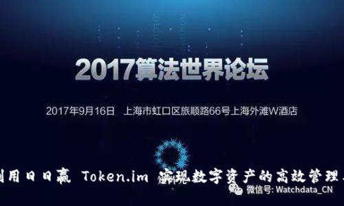 如何利用日日赢 Token.im 实现数字资产的高效管理与增值