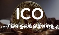 如何防止Token.im钱包地址泄