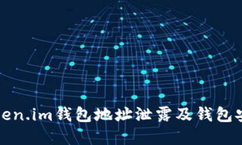 如何防止Token.im钱包地址泄露及钱包安全最佳实践
