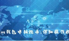如何在Token.im钱包中销毁币