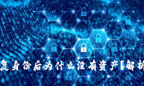 Token.im恢复身份后为什么没有资产？解析及应对策略